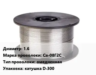 Проволока сварочная стальная 1.6 Сталь: Св-08Г2С омедненная катушка D-300